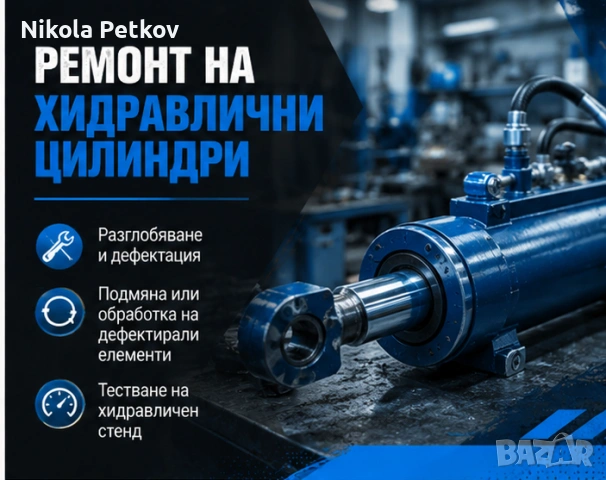 Ремонт на хидравлични цилиндри | Диагностика, рециклиране и тестване, снимка 2 - Други услуги - 54458962