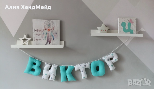 Текстилни букви за декорация, снимка 5 - Други - 54033544