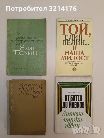 Той, Елин Пелин... и наша милост - Стоян Ц. Даскалов
