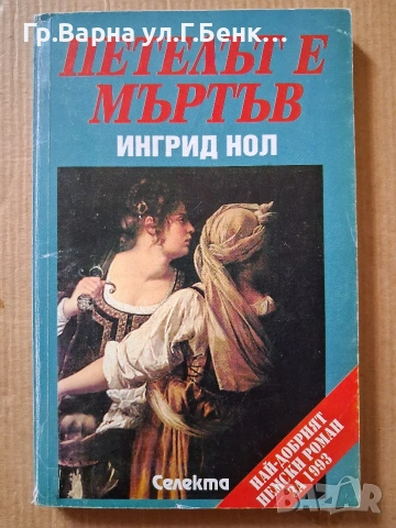 Петелът е мъртъв. Ингрит Нол 3Е