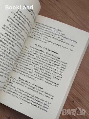 Принос към етнографията на Ново село, Видинско | Сашка Бизеранова, снимка 11 - Други - 54265464
