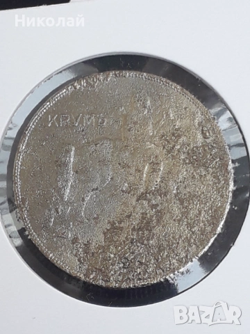 рядката монета от 10 лева 1941г., снимка 2 - Нумизматика и бонистика - 54009609