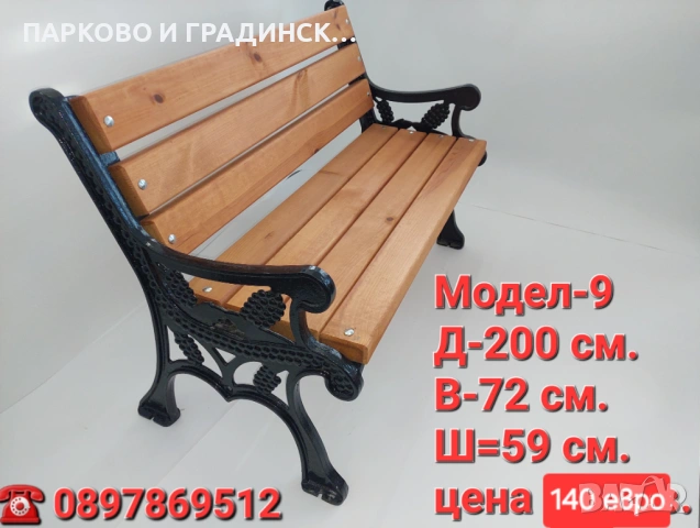 Пейка,парково обурудване,градинско обурудване, снимка 17 - Градински мебели, декорация  - 20558827