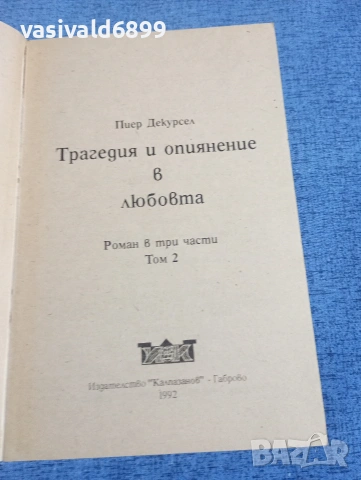 Пиер Декурсел - Трагедия и опиянение в любовта том 2, снимка 4 - Художествена литература - 54194854