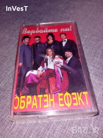 Аудио касета Обратен Ефект