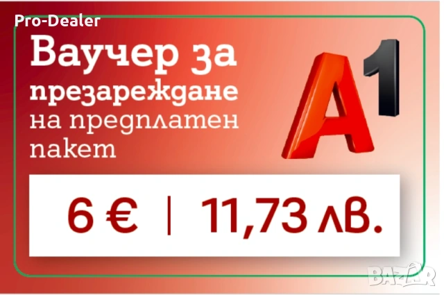 Ваучер за презареждане на предплатена карта