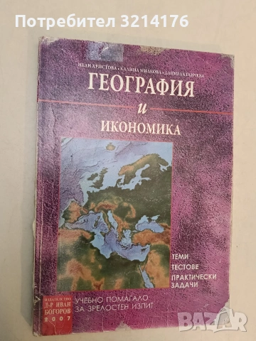 География и икономика: Теми, тестове, практически задачи. Учeбнo пoмaгaлo зa зpeлocтeн изпит 
