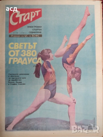 Вестник Старт - бр.258 , 1976 г., снимка 2 - Специализирана литература - 54946720