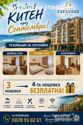 Оферта за море през септември в Китен -3+1 подарък