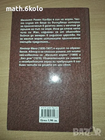 Малкият моряк, Хектор Мало, изд. ПАН, снимка 2 - Детски книжки - 55419615