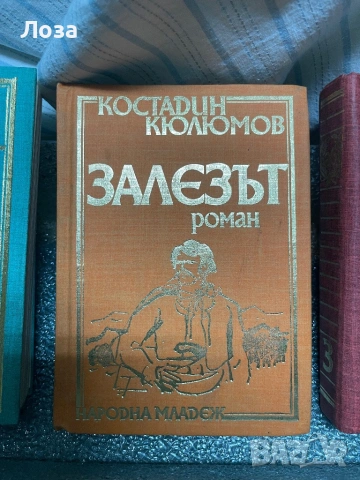 Вера Мутафчиева, Костадин Кюлюмов, Слав Хр.Караславов, снимка 2 - Българска литература - 54464762