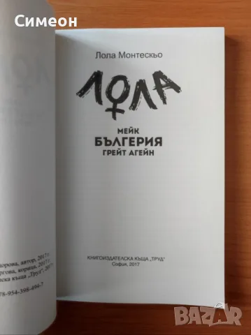 Лола - Мейк Бългерия грейт агейн - Лола Монтескьо, снимка 2 - Художествена литература - 55315747