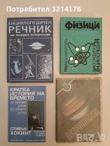 Енциклопедичен речник на младия астроном – Колектив (1987, Отлично състояние)