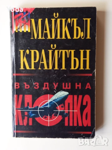 Книга "Въздушна клопка" от Майкъл Крайтън