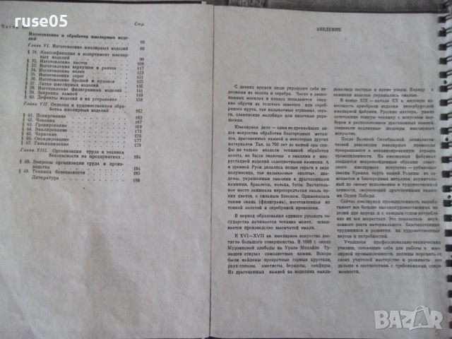 Книга "Ювелирное дело - В. И. Марченков" - 184 стр., снимка 2 - Учебници, учебни тетрадки - 54556069