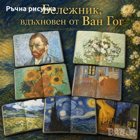 Бележник с репродукции на класически картини на Ван Гог /твърди корици/., снимка 5 - Други - 53971436