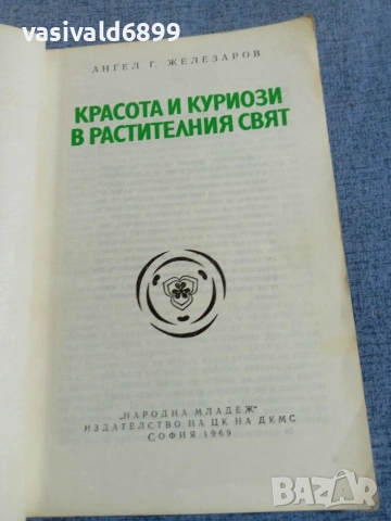 Ангел Железаров - Красота и куриози в растителния свят , снимка 4 - Специализирана литература - 55267446