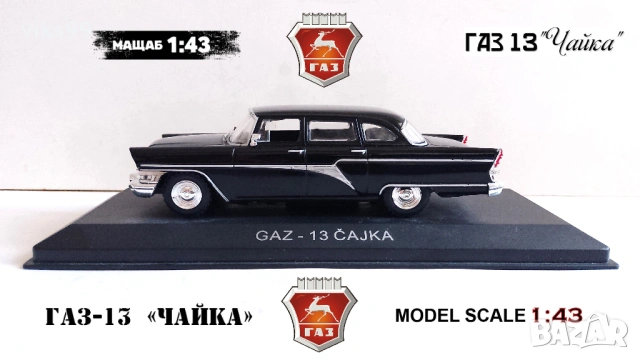 Метална количка ЧАЙКА ГАЗ-13 - Мащаб 1:43