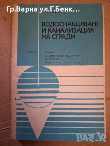 Водоснабдяване и канализация на сгради Учибник Ст.Станков 9Е