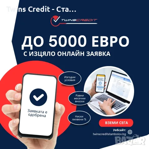 До 5000 евро онлайн с Twins Credit