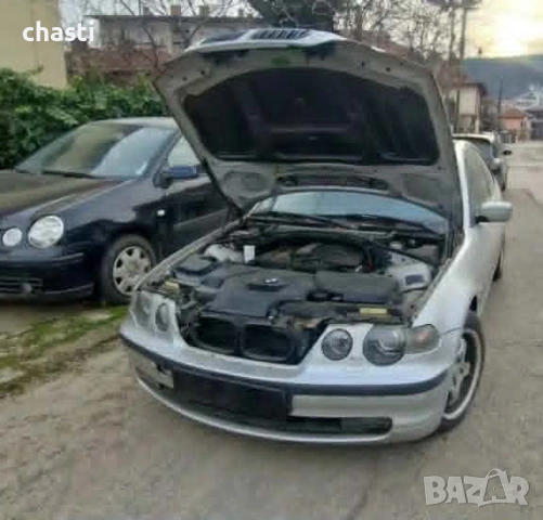 БМВ е46 1.6 На Части Нов Внос