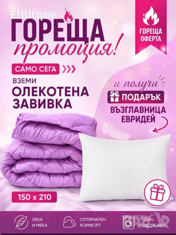 олекотени завивки , снимка 18 - Олекотени завивки и одеяла - 54794322