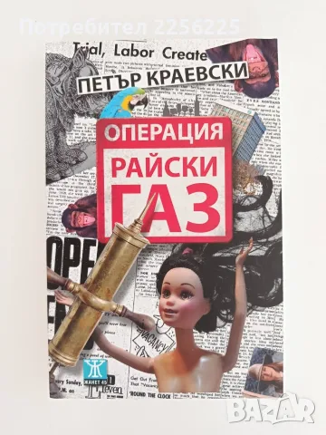 Операция " Райски газ"