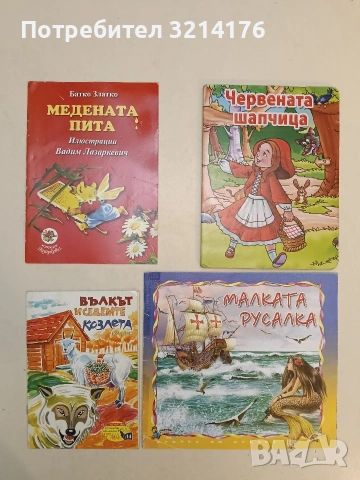 Червената шапчица ( Отлично състояние)