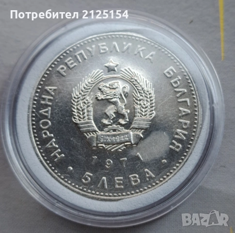 5 лева ,1971 г.,Георги Раковски ., снимка 5 - Нумизматика и бонистика - 43227190