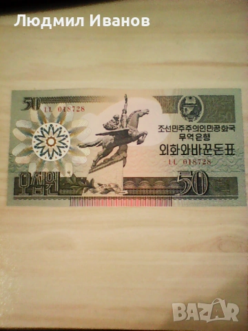 северна корея 50 вон 1988 UNC 20 евро