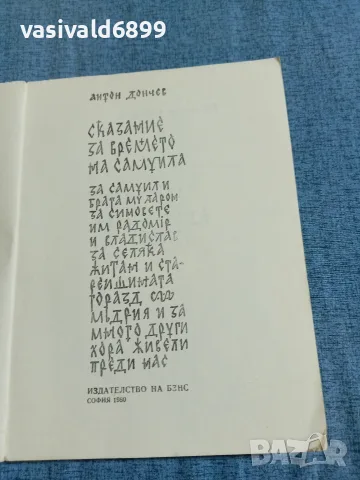 Антон Дончев - Сказание за времето на Самуила , снимка 4 - Българска литература - 55636266