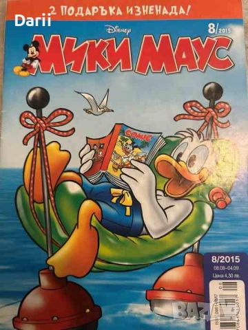 Мики Маус. Бр. 8 / 2015