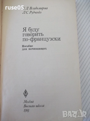 Книга "Je parlerai français - E. Vladimirova" - 256 стр., снимка 2 - Чуждоезиково обучение, речници - 54808360