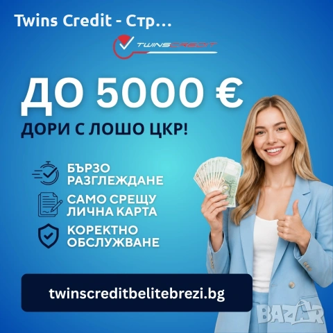 Twins Credit - До 5000 евро, дори с лошо ЦКР