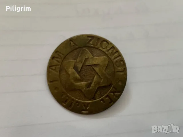 Знак «I AM A ZIONIST» („Аз съм ционист“).