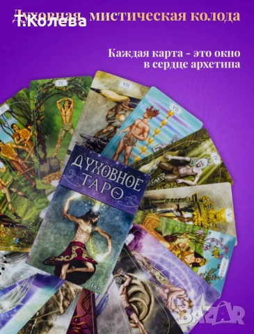 Духовно таро, снимка 2 - Езотерика - 54691571
