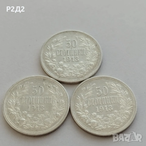 50 стотинки от 1913 г, снимка 2 - Нумизматика и бонистика - 54856585