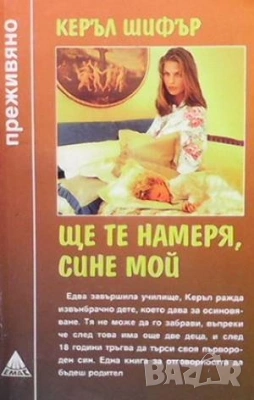  Серия преживяно-Не без дъщеря ми-  и други , снимка 14 - Художествена литература - 52940362