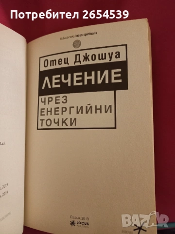 Лечение чрез енергийни точки - Отец Джошуа, снимка 2 - Здраве, медицина и спорт - 54954580