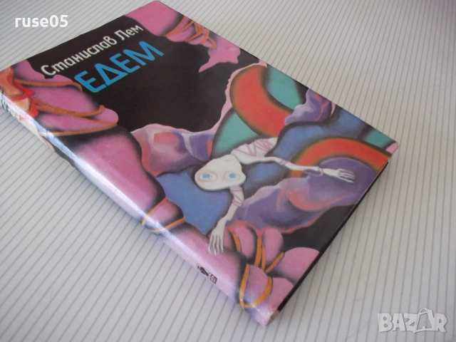 Книга "Едем - Станислав Лем" - 208 стр., снимка 7 - Художествена литература - 54358947