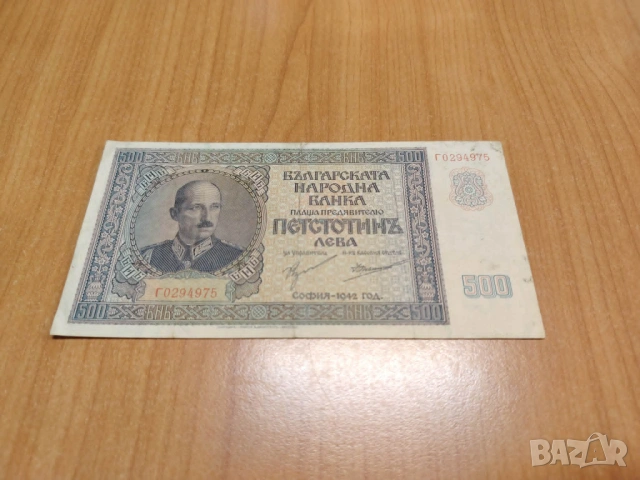 500 лева 1942 година.