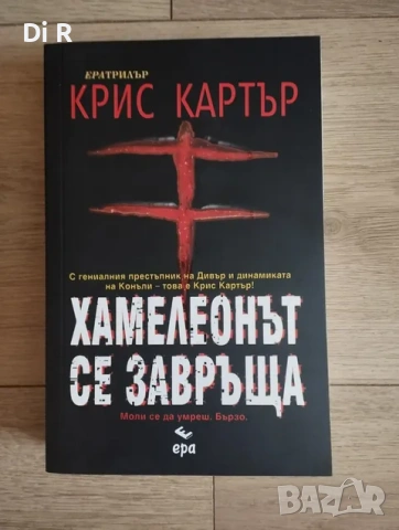 Хамелеонът се завръща 