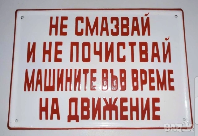 Голяма рядка емайлирана табела Не смазвай и не почиствай машините във време на движение от 70те - за