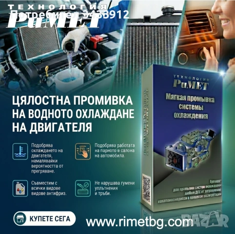 ДОБАВКА RIMET ЗА ЦЯЛОСТНА КАЧЕСТВЕНА ПРОМИВКА на ВОДНИЯ РАДИАТОР, ПАРНО