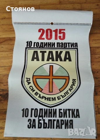 Юбилеен календар 2015г на ПП АТАКА 10 години 
