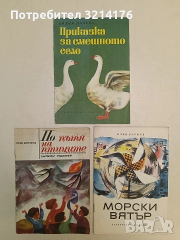 Морски вятър - Илия Буржев (1969, Отлично състояние)