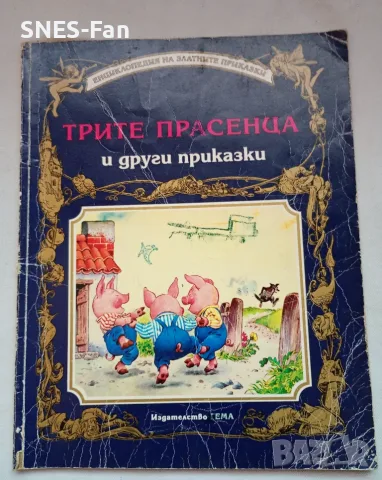 Трите прасенца и други приказки.Гема