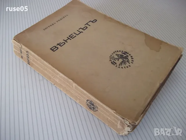 Книга "Вѣнецътъ - първа частъ - Зигридъ Ундсетъ" - 372 стр., снимка 7 - Художествена литература - 55541048