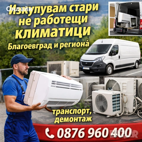 изкупувам стари не работещи климатици Благоевград и региона 
