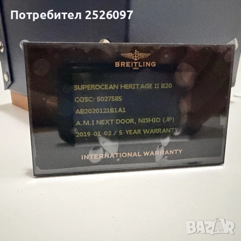 Breitling Superocean Heritage II 46 B20, снимка 12 - Мъжки - 54648111